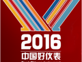 中國(guó)好儀表論壇暨2016中國(guó)好儀表評(píng)選結(jié)果發(fā)布與頒獎(jiǎng)典禮在深圳舉辦