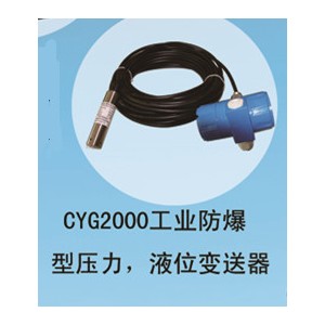兆恒傳感器廠價供應CYG2000工業防爆型壓力，液位變送器