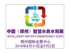中國（鄭州）國際智慧水務、水利與