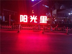 創意發光字的設計優選五元會展，惠