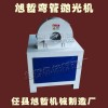 質量好的彎管拋光機 買彎管拋光機認準旭哲機械