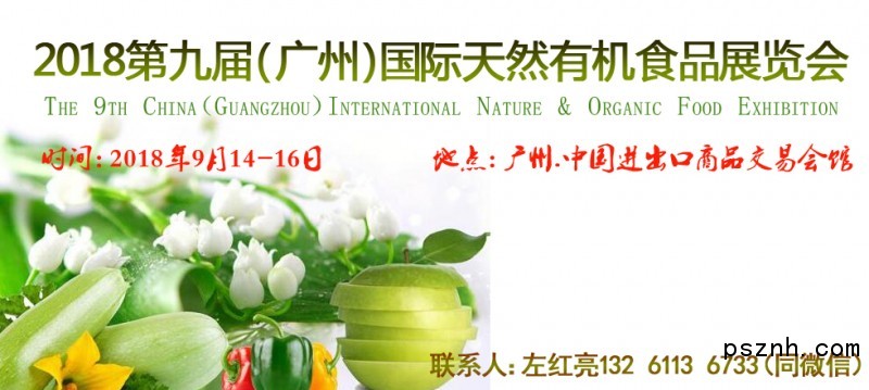 2018廣州天然有機(jī)食品博覽會