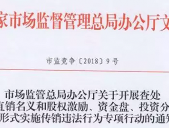 嚴(yán)查直銷企業(yè)三種“掛靠”，5月份將開展專項行動