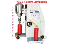 全自動智能滅火器干粉灌裝機檢測干