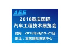 2018 重慶國(guó)際汽車(chē)工程技術(shù)展覽會(huì)?（AEE）