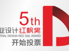 第五屆深圳“工業(yè)設(shè)計(jì)紅帆獎(jiǎng)”微信公眾投票 正式拉開序幕