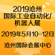 2019丞華滄州國際工業(yè)自動化及機器人展覽會