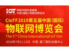 2019第五屆中國（國際）物聯(lián)網(wǎng)博覽會