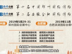 【鄭州展】全國消防器材及設備制造精英，5月29日齊聚鄭州！