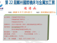 鄭州國際機(jī)床與金屬加工展邀請(qǐng)函