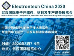 2020 武漢國際電子元器件、材料及生產設備展覽會