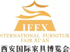 不得不來(lái) 不得不看·8月西安家具展硬核來(lái)襲！