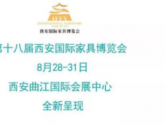 萬(wàn)有“西”引力，八月看家具展來(lái)西安！