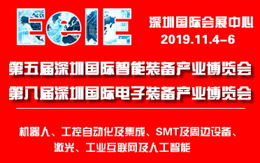 第五屆深圳國際智能裝備博覽會(huì)暨第八屆深圳國際電子裝備博覽會(huì)
