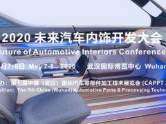 2020 未來(lái)汽車(chē)內(nèi)飾開(kāi)發(fā)大會(huì)確定在武漢舉辦