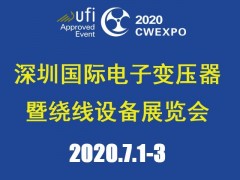 2020深圳國際線圈工業、電源電子變壓器及繞線設備展覽會