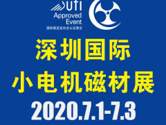 第18屆深圳國(guó)際小電機(jī)及電機(jī)工業(yè)、磁性材料展覽會(huì)
