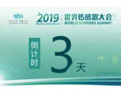 真重磅，強實料！數字表述WSS2019，十大看點引爆中部地區傳感谷！