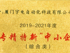喜訊丨宇電榮獲2019年度“專(zhuān)精特新”中小企業(yè)獎(jiǎng)