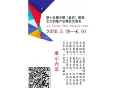 文博創(chuàng)意展|2020北京文博會|文創(chuàng)設