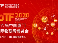 2020 IoTF開啟中國物聯網市場新通道，展會全面升級