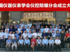 上海恩邦成功當(dāng)選中國儀器儀表學(xué)會(huì)儀控防爆分會(huì)會(huì)員單位