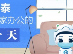 居家辦公、安全返程，小泰送你一份實用小錦囊