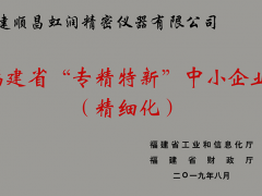 卓越品質(zhì) 精細(xì)制造 !虹潤(rùn)公司榮獲2019年度福建省“專(zhuān)精特新”中小企業(yè)稱(chēng)號(hào)