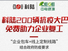 戰“疫”進行時| 科陸200輛免費抗疫大巴，為復工企業筑起安全墻