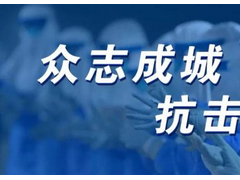 儀表人在行動，彰顯儀表行業(yè)抗擊疫情的磅礴力量