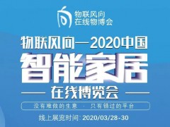 戰疫情 物聯風向在行動，IoTF線上博覽會全面啟動！