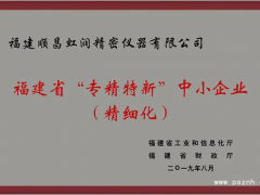 虹潤(rùn)公司榮獲2019年度福建省“專(zhuān)精特新”中小企業(yè)稱(chēng)號(hào)
