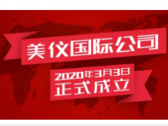 全球化提速，恭賀美儀國(guó)際成立！