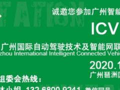 2020第六屆廣州智能網(wǎng)聯(lián)汽車展——開啟無人駕駛汽車新時代