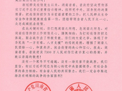 暖心！威勝收到一封來(lái)自湖南省委、省政府的感謝信