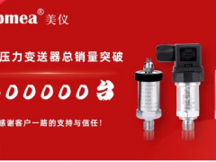 剛剛！美儀壓力變送器銷量破30萬臺！