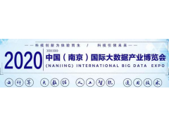 2020第十三屆南京國際大數據產業(yè)博