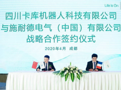 施耐德電氣攜手卡庫機器人 引領軟包裝行業(yè)數(shù)字化轉(zhuǎn)型