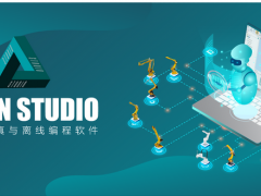 Estun Studio機器人仿真與離線編程軟件：軌跡規(guī)劃，程序修改，方案仿真等，一切盡在Estun Studio！