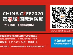 第11屆鄭州消防展推出5大措施助力湖北消防產(chǎn)品制造商加速?gòu)?fù)產(chǎn)