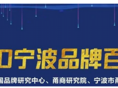 余姚最值錢的品牌，價(jià)值63.5億元！