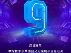 好厲害！中控技術斬獲自動化行業三項大獎~