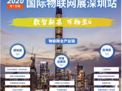 2020全球唯一物聯(lián)網(wǎng)展7月底準(zhǔn)時(shí)開展，帶你讀懂當(dāng)下IoT的供需對接