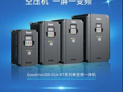 新品來襲！英威騰空壓機專用單變頻一體機重磅推出