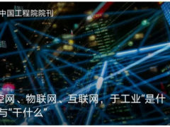 測控網、物聯網、互聯網，于工業“是什么”與“干什么”