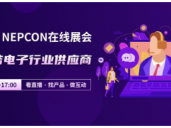 NEPCON LIVE在線展會(huì)，云端聯(lián)結(jié)電子行業(yè)供應(yīng)商，看直播、選產(chǎn)品、做互動(dòng)！