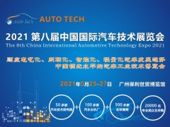 2021 AUTO TECH 中國(guó)國(guó)際汽車(chē)技術(shù)展覽會(huì)