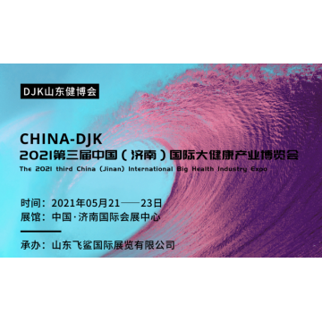 2021世界大健康展會(huì)，2021中國(guó)山東