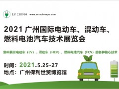 2021 廣州國際電動(dòng)車、混動(dòng)車、燃料電池汽車技術(shù)展覽會(huì)