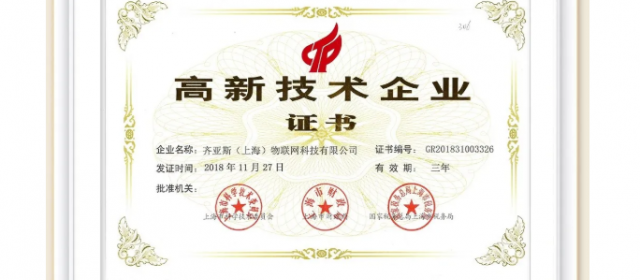 上海申獅物聯(lián)網(wǎng)科技有限公司獲得“高新技術企業(yè)”認證